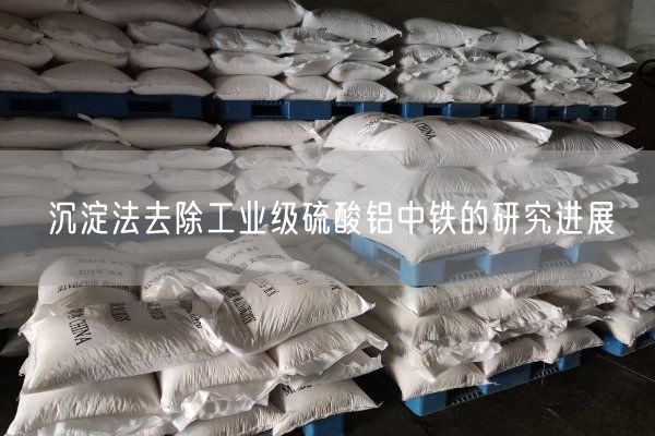 沉淀法去除工業(yè)級硫酸鋁中鐵的研究進展(圖6)