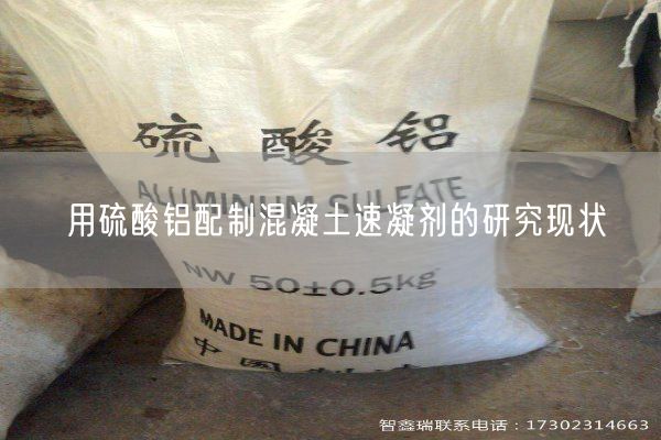 用硫酸鋁配制混凝土速凝劑的研究現(xiàn)狀(圖5)
