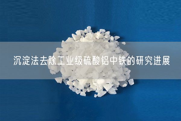 沉淀法去除工業(yè)級硫酸鋁中鐵的研究進展(圖4)