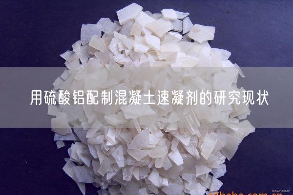 用硫酸鋁配制混凝土速凝劑的研究現(xiàn)狀(圖3)