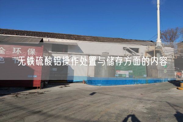 無鐵硫酸鋁操作處置與儲(chǔ)存方面的內(nèi)容(圖2)