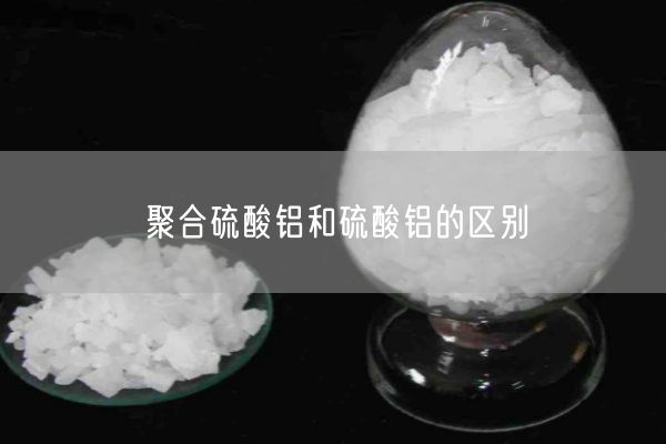 聚合硫酸鋁和硫酸鋁的區(qū)別(圖9)