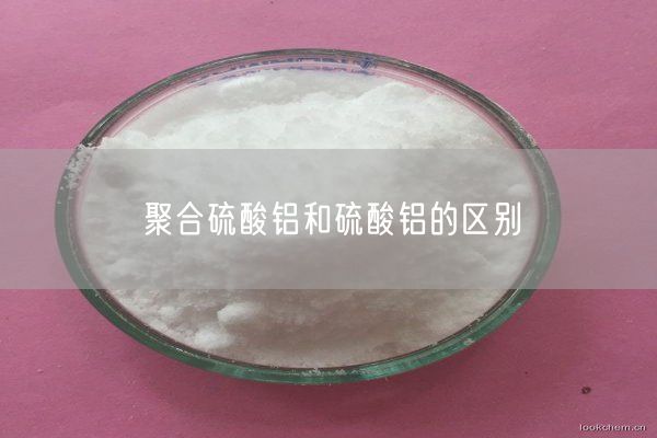 聚合硫酸鋁和硫酸鋁的區(qū)別(圖4)