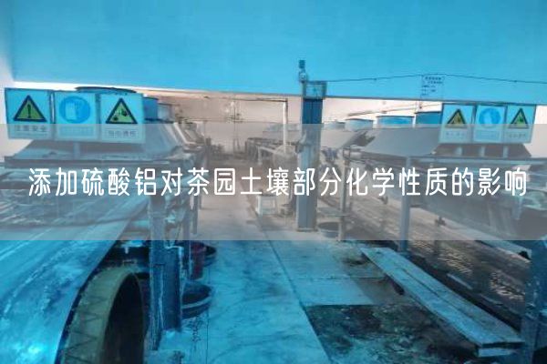 添加硫酸鋁對(duì)茶園土壤部分化學(xué)性質(zhì)的影響