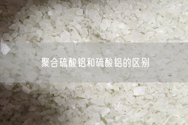 聚合硫酸鋁和硫酸鋁的區(qū)別(圖5)