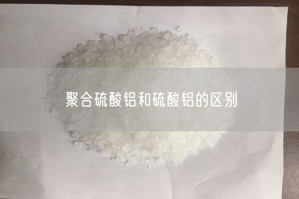 聚合硫酸鋁和硫酸鋁的區(qū)別(圖3)