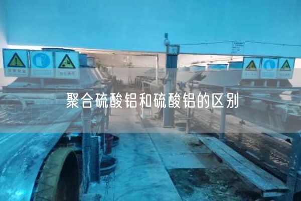 聚合硫酸鋁和硫酸鋁的區(qū)別(圖8)