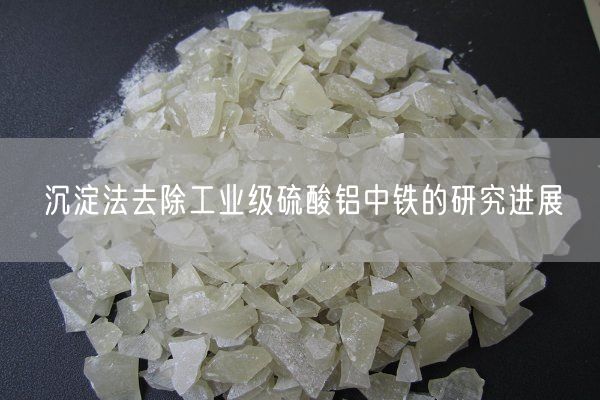 沉淀法去除工業(yè)級硫酸鋁中鐵的研究進展(圖9)