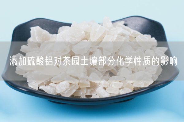 添加硫酸鋁對(duì)茶園土壤部分化學(xué)性質(zhì)的影響(圖5)