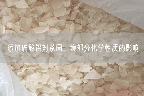 添加硫酸鋁對(duì)茶園土壤部分化學(xué)性質(zhì)的影響(圖9)