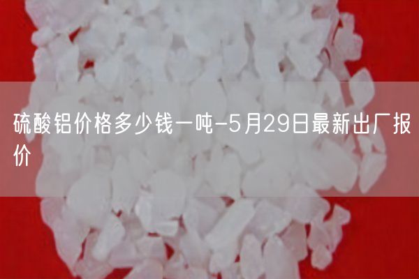 硫酸鋁價(jià)格多少錢一噸-5月29日最新出廠報(bào)價(jià)(圖3)