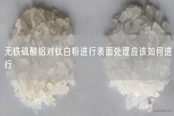 無鐵硫酸鋁對鈦白粉進(jìn)行表面處理應(yīng)該如何進(jìn)行(圖6)