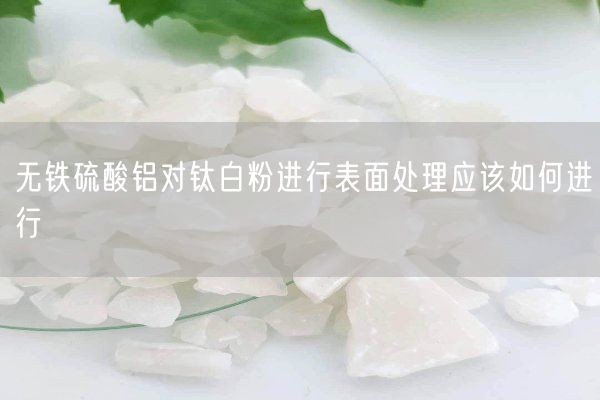 無鐵硫酸鋁對鈦白粉進(jìn)行表面處理應(yīng)該如何進(jìn)行(圖5)