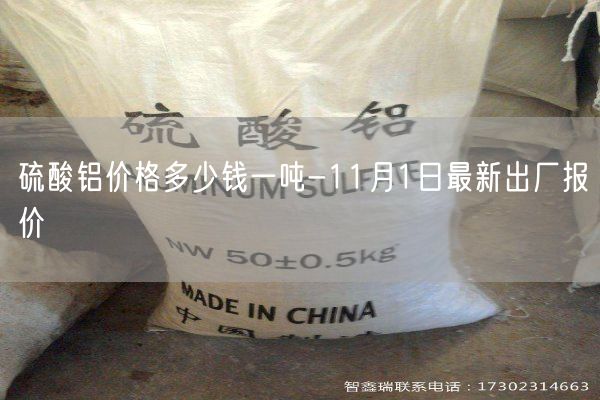 硫酸鋁價(jià)格多少錢一噸-11月1日最新出廠報(bào)價(jià)(圖3)