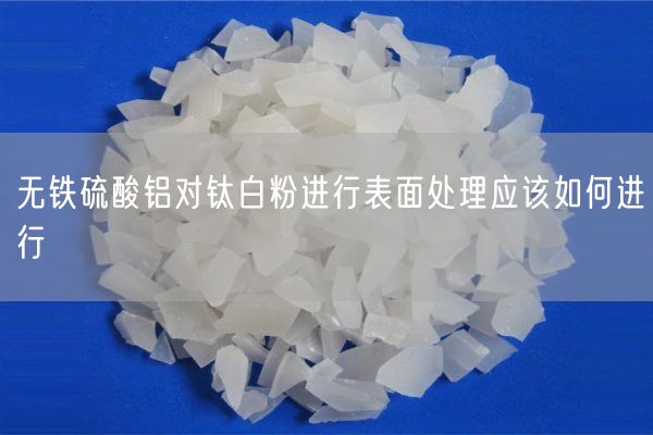 無鐵硫酸鋁對鈦白粉進(jìn)行表面處理應(yīng)該如何進(jìn)行(圖2)