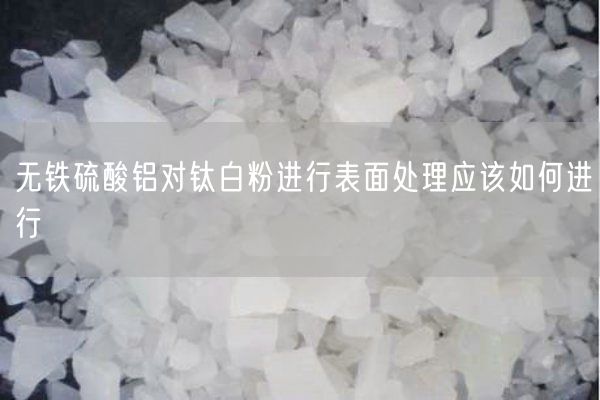 無鐵硫酸鋁對鈦白粉進(jìn)行表面處理應(yīng)該如何進(jìn)行(圖4)