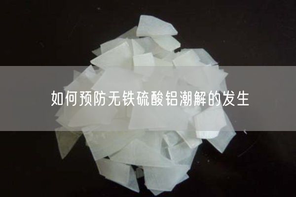 如何預防無鐵硫酸鋁潮解的發(fā)生(圖3)
