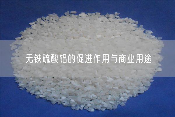 無鐵硫酸鋁的促進(jìn)作用與商業(yè)用途(圖2)