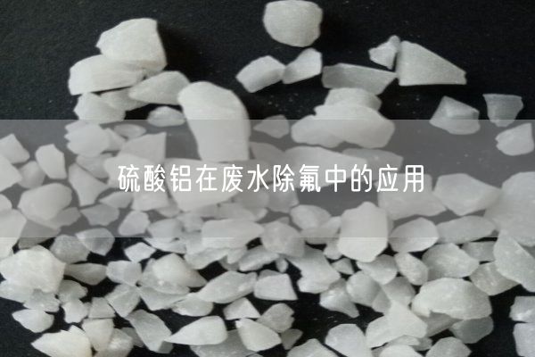 硫酸鋁在廢水除氟中的應(yīng)用(圖2)