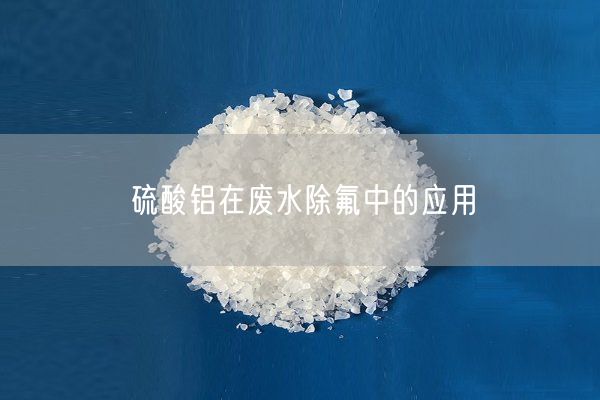 硫酸鋁在廢水除氟中的應(yīng)用(圖1)
