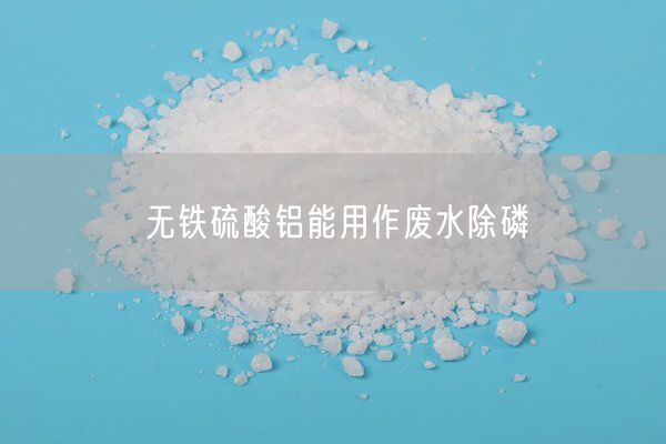 無鐵硫酸鋁能用作廢水除磷(圖5)