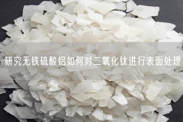 研究無鐵硫酸鋁如何對(duì)二氧化鈦進(jìn)行表面處理(圖2)