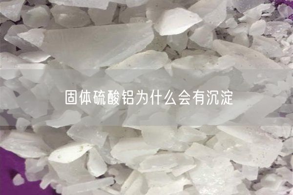 固體硫酸鋁為什么會有沉淀(圖8)
