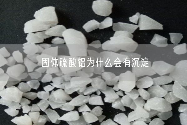 固體硫酸鋁為什么會有沉淀