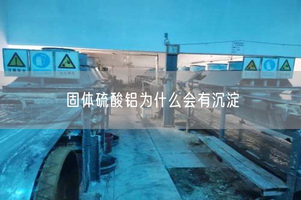 固體硫酸鋁為什么會有沉淀(圖7)