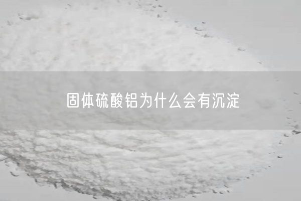 固體硫酸鋁為什么會有沉淀(圖3)