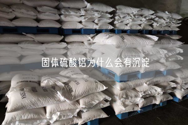 固體硫酸鋁為什么會有沉淀(圖4)