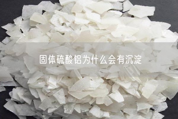 固體硫酸鋁為什么會有沉淀(圖5)