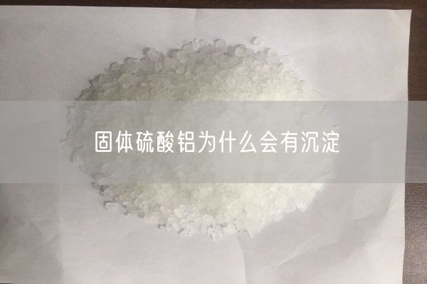 固體硫酸鋁為什么會有沉淀(圖6)