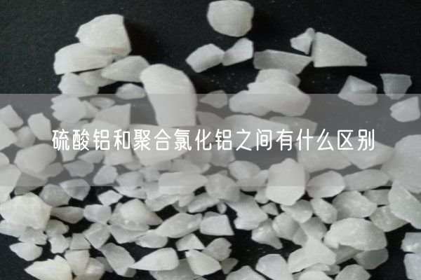 硫酸鋁和聚合氯化鋁之間有什么區(qū)別(圖3)
