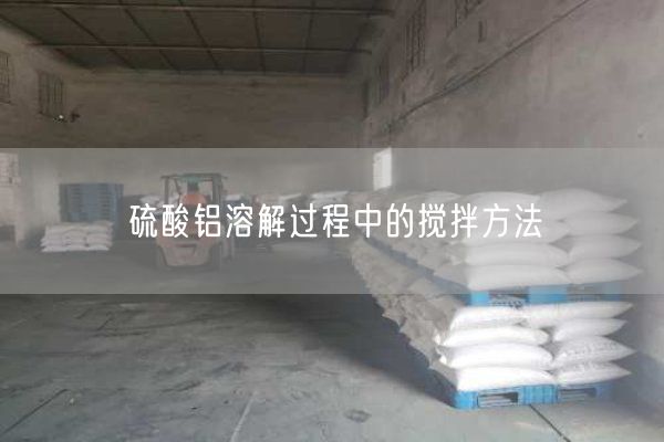 硫酸鋁溶解過程中的攪拌方法(圖3)