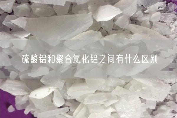硫酸鋁和聚合氯化鋁之間有什么區(qū)別(圖4)