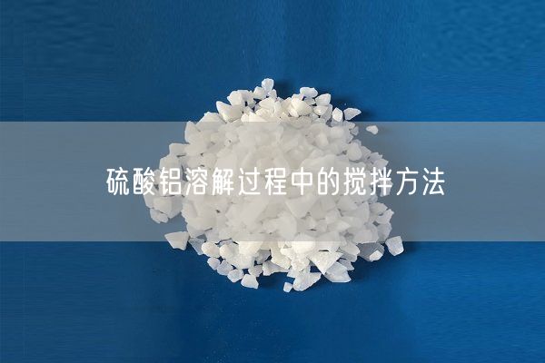 硫酸鋁溶解過程中的攪拌方法(圖2)