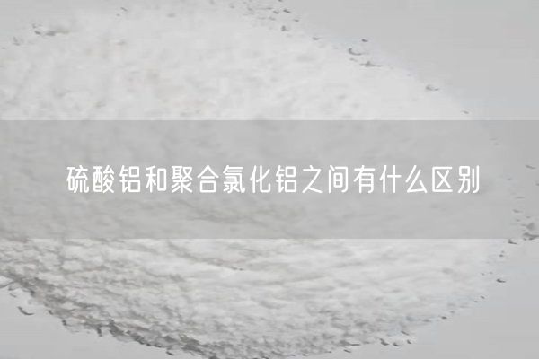 硫酸鋁和聚合氯化鋁之間有什么區(qū)別(圖2)