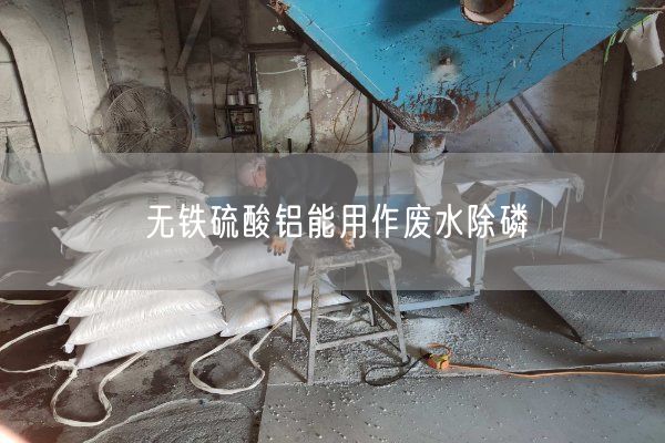 無鐵硫酸鋁能用作廢水除磷(圖4)