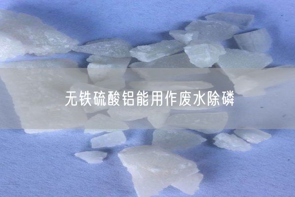 無鐵硫酸鋁能用作廢水除磷(圖2)