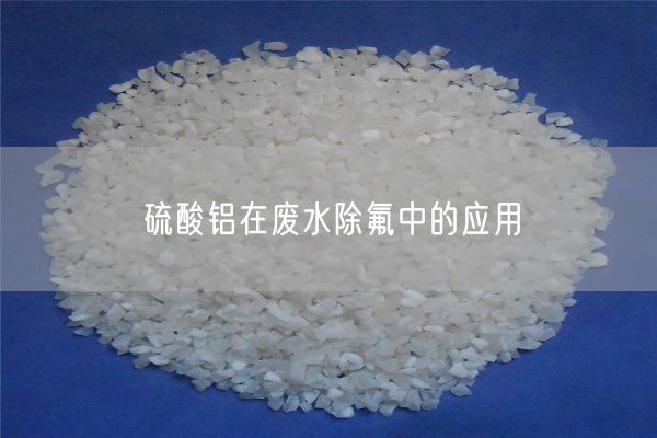 硫酸鋁在廢水除氟中的應(yīng)用(圖3)