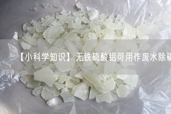 【小科學(xué)知識(shí)】無鐵硫酸鋁可用作廢水除磷(圖3)